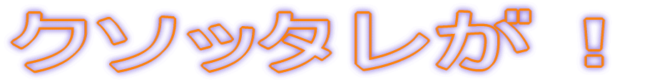 クソッタレが!