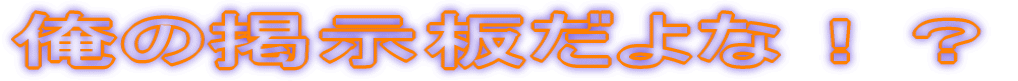 俺の掲示板だよな!?