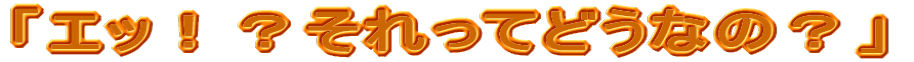 「エッ!?それってどうなの?」