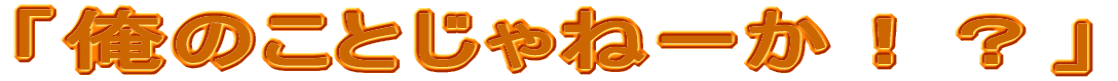 「俺のことじゃねーか!?」