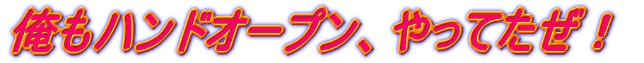 俺もハンドオープン、やってたぜ!